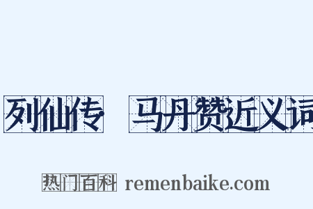 列仙传·马丹赞近义词是什么意思的图片